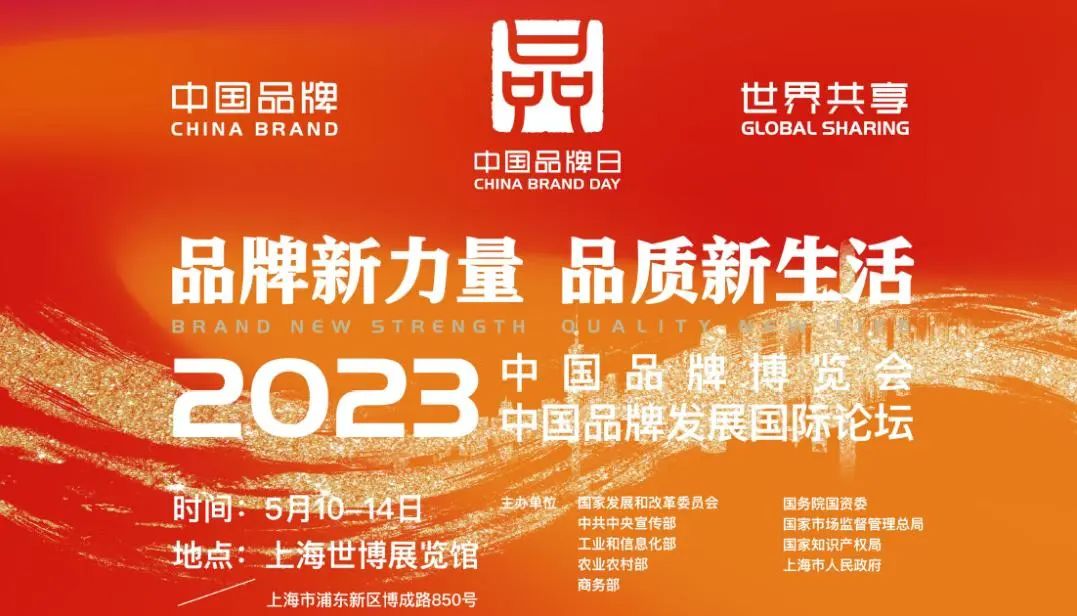 品牌相约 共襄盛会 | 荣科科技亮相2023年中国品牌日活动