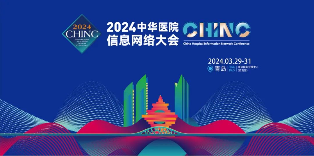 CHINC | 神州视翰与您相约2024中华医院信息网络大会