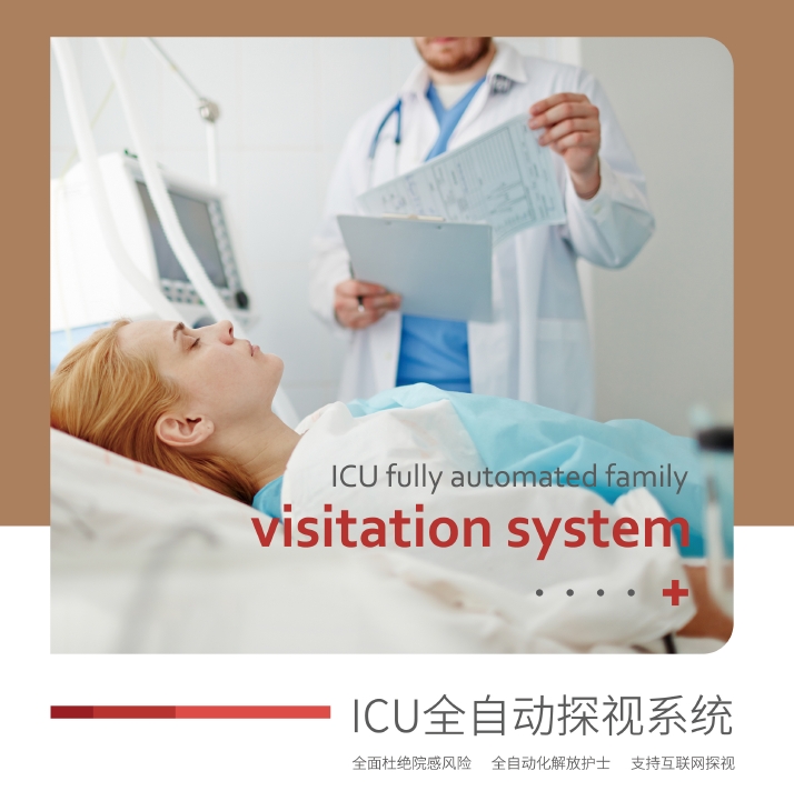 神州视翰特推出了“ICU全自动探视系统”