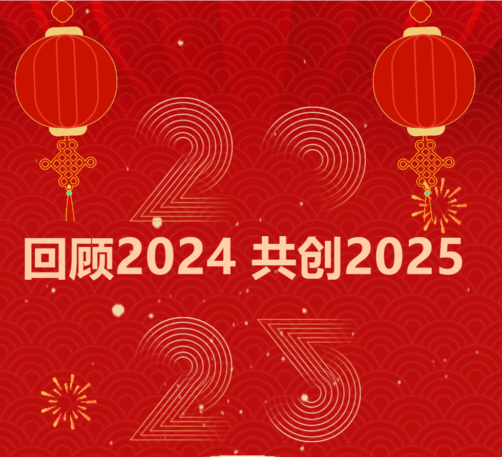 神州视翰 | 2024砥砺前行，2025扬帆远航！