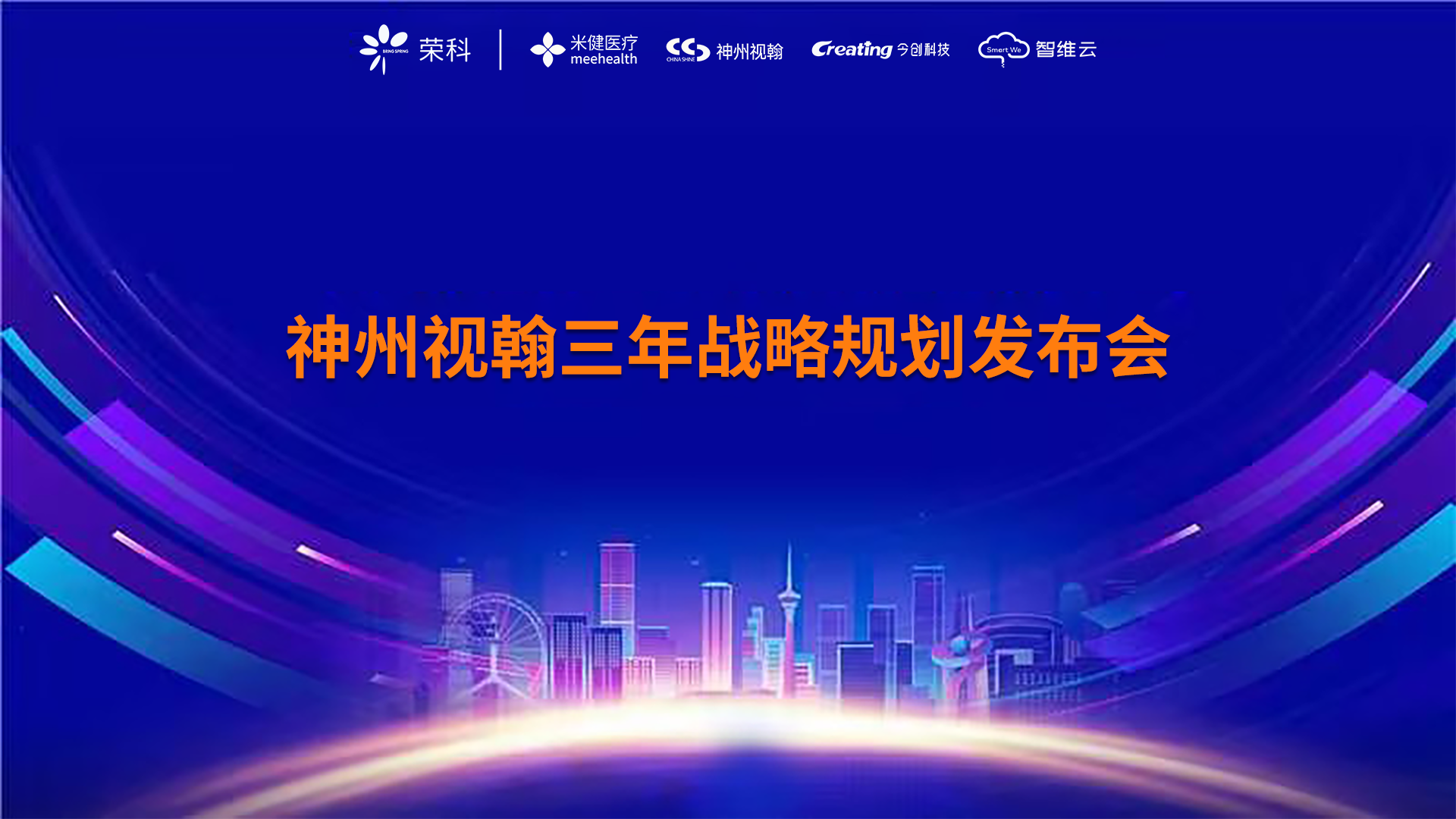 神州视翰成功召开第二届全体员工会议暨未来三年规划宣讲会议