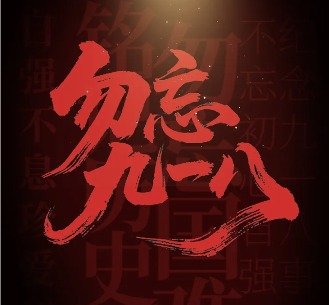 九一八事变 | 铭记历史，吾辈自强
