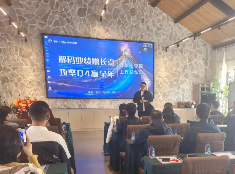 2025年第三季度工作总结会及第四季度年度冲刺工作部署会议圆满召开